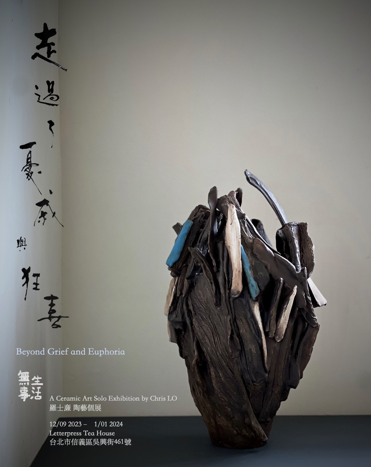 羅士亷 陶藝個展 走過了憂戚與狂喜 Beyond Grief and Euphoria